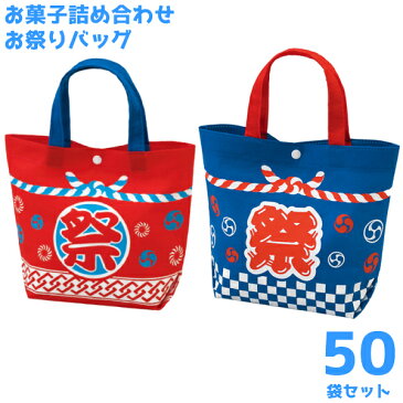 (本州送料無料)　お菓子詰め合わせ　お祭りバッグ300円　50袋　（子供向け）（la352・la353）