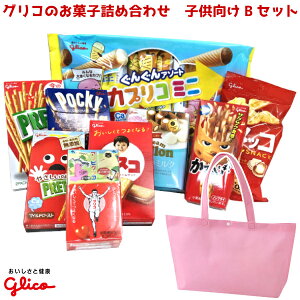 グリコのお菓子 詰め合わせ トートバッグ 1500円 子供向け Bセット 1入 (LC529)(袋詰 子ども会 子供会 景品 販促 イベント 遠足 旅行 縁日 お祭り 福袋 お菓子 問屋 おかし ノベルティ ギフト プレゼント オカシセット)