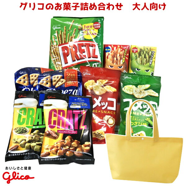 グリコのお菓子 詰め合わせ トートバッグ 1500円 大人向け 1入 (LC529)(飲み会 おつまみ 袋詰 景品 販促 イベント 遠足 旅行 縁日 お祭り 福袋 お菓子 問屋 おかし ノベルティ ギフト プレゼント オカシセット)