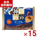 江崎グリコ 神戸ローストショコラ ゴーフル 156g×15入 (バレンタイン チョコレート ばらまき) (Y10) (本州送料無料)*