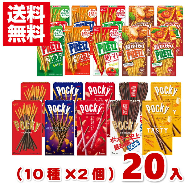 (本州送料無料) 江崎グリコ ポッキー&プリッツ 食べ比べセット (10種類×各2個)20入