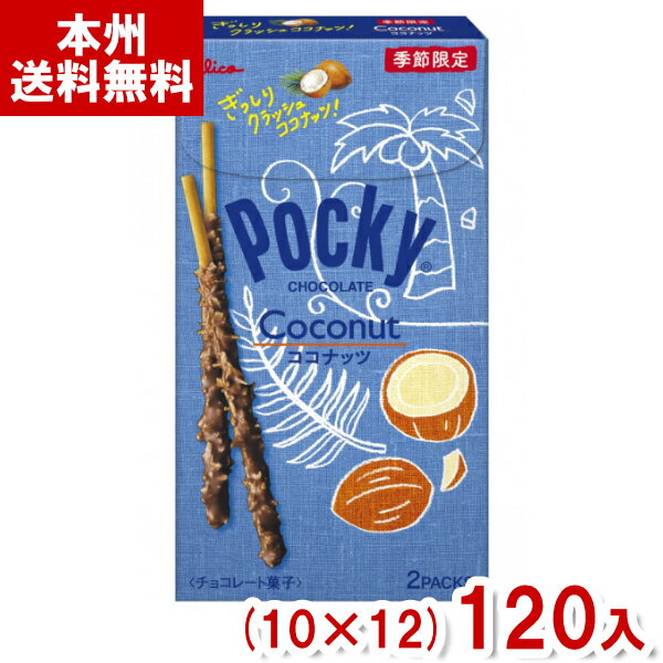 江崎グリコ ココナッツポッキー (10×12)120入 (数量限定 期間限定 お菓子 おやつ 景品) (ケース販売)(Y12) (本州送料無料)のサムネイル