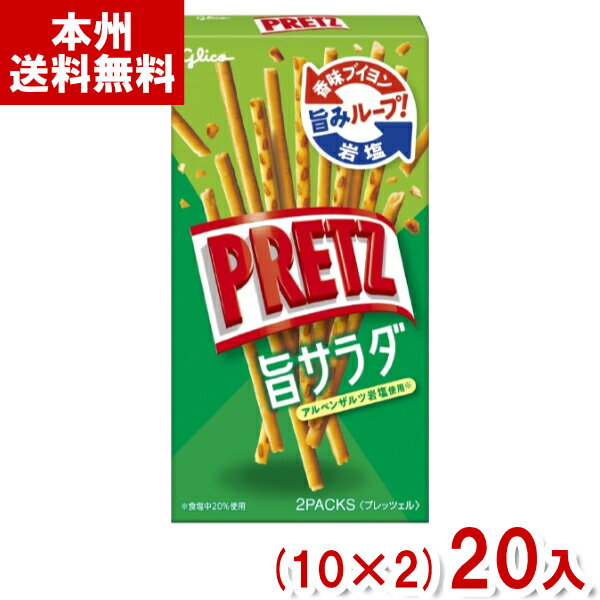 江崎グリコ 64g プリッツ 旨サラダ (10×2)20入 (PRETZ プレッツェル スナック お菓子 おやつ 景品) (Y8..