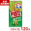 江崎グリコ 64g プリッツ 旨サラダ (10×12)120入 (スナック お菓子 おやつ 景品) (Y12)(ケース販売) (本州送料無料)