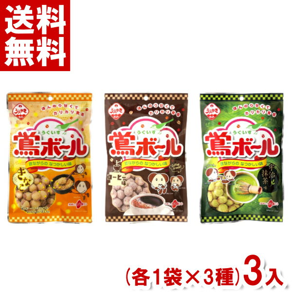 植垣米菓 鴬ボール (各1袋×3種)3袋セ