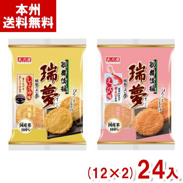 【内容量】 ・しょうゆ 7枚 ・えび 6枚 【賞味期限】 メーカー製造日より5ケ月(未開封)です。実際にお届けする商品は、賞味期間は短くなりますのでご了承下さい。 【保存方法】 直射日光、高温多湿をおさけ下さい。 【原材料】 ・しょうゆ うるち米（国産）、植物油、砂糖、しょうゆ（小麦・大豆を含む）（生しょうゆ30％）、果糖ぶどう糖液糖、本みりん、食塩、調味エキス（大豆を含む）／加工でん粉、調味料（アミノ酸等）、カラメル色素 ・えび うるち米（国産）、植物油、砂糖、しょうゆ（小麦・大豆を含む）、甘えび、果糖ぶどう糖液糖、調味エキス（大豆を含む）、食塩／加工でん粉、ソルビトール、調味料（アミノ酸等）、ベニコウジ色素、カラメル色素 【商品説明】 選択肢よりお好きな味をお選びください。 各12入×2種の計24袋セットです。 ほろっとくちどけ。 お米を細かく丁寧に砕き、独自の製法で花開いた口当たりのよい揚げせんべい。 ソフトな生地の揚げせんべいです。 ＊瑞夢とは“縁起の良い夢”のことです。 天乃屋 歌舞伎揚げ 瑞夢 えび味 しょうゆ味 せんべい 煎餅 米菓 おかき しょうゆせんべい 醤油煎餅 えびせん 海老せん えびせんべい 揚げせん 揚げ煎餅 お菓子 おかし おやつ 大量販売 箱買い 箱 ケース 送料無料 まとめ買い まとめ売り