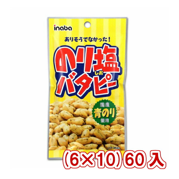 稲葉ピーナツ 45g のり塩バタピー (6×10)60入 (ケース販売) (本州送料無料)