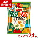 カルビー 50g ベジたべる あっさりサラダ味 (12×2)24入 (スナック) (Y12)(2ケース販売) (本州送料無料)