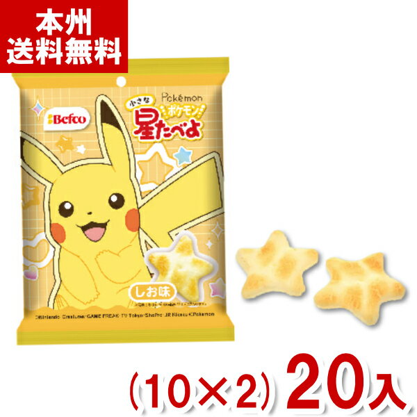 栗山米菓 17g ポケモン小さな星たべよ しお味 (10×2)20入 (せんべい ポケットモンスター お菓子 七夕)(Y80)(2ケース販売) (本州送料無料)