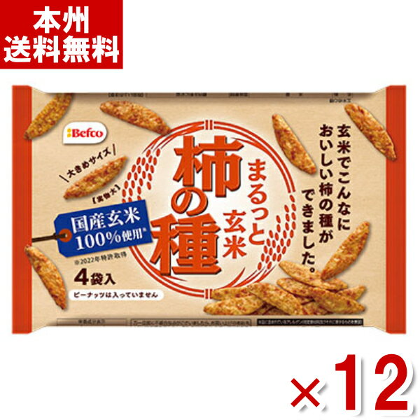 楽天ゆっくんのお菓子倉庫栗山米菓 まるっと玄米柿の種 88g×12入 （ケース販売）（Y80） （本州送料無料）