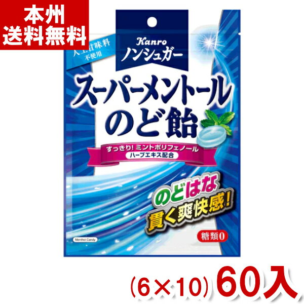 カンロ 80g ノンシュガースーパー メントールのど飴 (6×10)60入 (砂糖不使用 飴 景品) (ケース販売)(Y10) (本州送料…