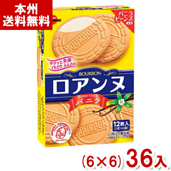 ブルボン 12枚 ロアンヌ バニラ (6×6)36入 (ゴーフレット バニラ お菓子 景品 まとめ買い) (ケース販売)(Y12) (本州送料無料)