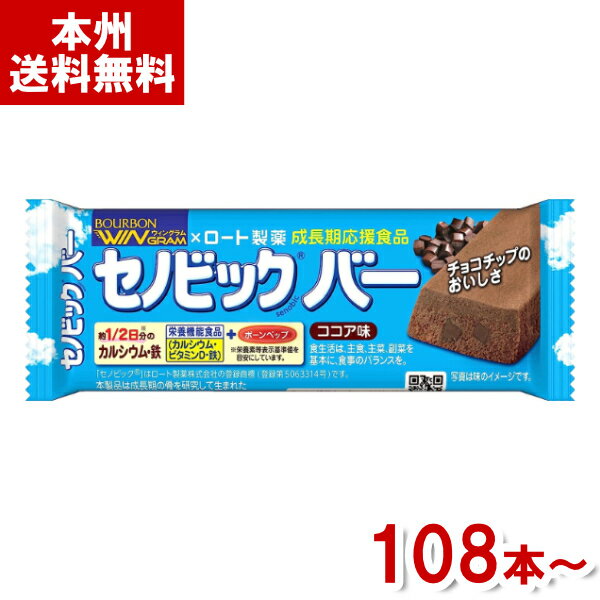 【内容量】 37g 【賞味期限】 メーカー製造日より9ケ月(未開封)です。実際にお届けする商品は、賞味期間は短くなりますのでご了承下さい。 【保存方法】 直射日光、高温多湿をおさけ下さい。 【原材料】 小麦粉（国内製造）、砂糖、ショートニング、ココアパウダー、液卵黄（卵を含む）、植物油脂、全粉乳、乳糖、カカオマス、食塩、卵黄ペプチド（卵を含む） ／ ソルビトール、炭酸Ca、グリセリン、加工デンプン、乳化剤（大豆由来）、香料（乳・アーモンド由来）、ピロリン酸第二鉄、V.D 【商品説明】 成長期のお子さまに大切な栄養素を手軽に摂れるバータイプの栄養機能食品（カルシウム・ビタミンD・鉄）です。 「セノビック」はロート製薬株式会社の登録商標（登録第5063314号）です。 本製品はロート製薬株式会社「セノビック」と株式会社ブルボン「ウィングラム」とのコラボ商品です。 ブルボン BOURBON セノビックバー セノビック バー ウィングラム WINGRAM 成長期 カルシウム ビタミン 鉄分 栄養機能食品 間食 クッキー 個包装 お菓子 卸売り 問屋 箱買い 箱 ケース 大量販売 送料無料 おかし おやつ まとめ買い まとめ売り