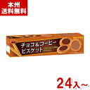 ブルボン 24枚 チョコ&コーヒービスケット (ギフト 景品) (本州送料無料)