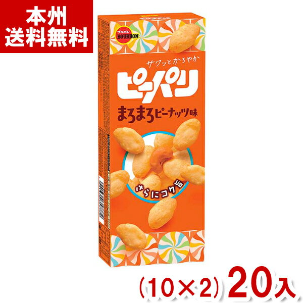 ブルボン 54g ピーパリ まろまろピーナッツ味 (10×2)20入 (スナック 米菓 お菓子 景品 まとめ買い) (Y10) (本州送料無料)