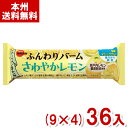 ブルボン ふんわりバーム さわやかレモン (9×4)36入 (ケーキ バウムクーヘン お菓子 おやつ 景品) (Y80) (本州送料無料)