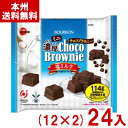 ブルボン 114g ミニ濃厚チョコブラウニー 塩ミルク (12×2)24袋 (期間限定 大袋 お菓子) (2ケース販売)(Y12) (本州送料無料)