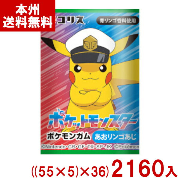 コリス ポケモンガム ((55+5)×36)2160入 (ポケットモンスター ピカチュウ 駄菓子 お菓子) (ケース販売)(Y10) (本州送料無料)