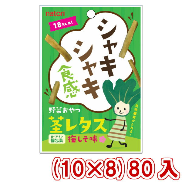 なとり 野菜おやつ 茎レタス 梅しそ (10×8)80入 (Y10)(ケース販売) (本州送料無料)