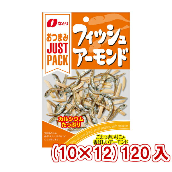 なとり JUSTPACK フィッシュアーモンド (10×12)120入 (ケース販売) (Y10) (本州送料無料)