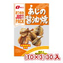 なとり JUSTPACK あじの醤油焼 (10×3)30入 (本州送料無料)