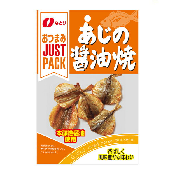 なとり JUSTPACK あじの醤油焼 10入 (おつまみ 珍味 おやつ まとめ買い)