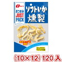 なとり JUSTPACK ソフトいか燻製 (10×12)120入 (ケース販売)(Y10) (本州送料無料)