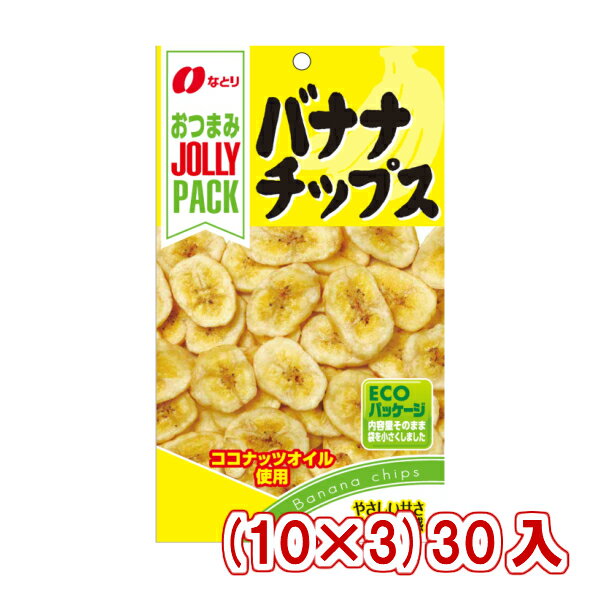 なとり JOLLYPACK バナナチップス (10×3)30入 (本州送料無料) 1