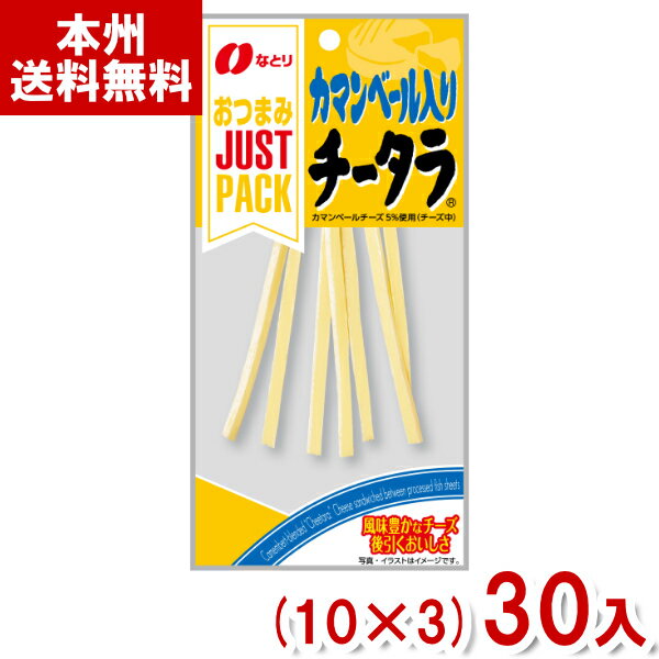 【内容量】 22g 【賞味期限】 メーカー製造日より6ケ月(未開封)です。実際にお届けする商品は、賞味期間は短くなりますのでご了承下さい。 【保存方法】 直射日光、高温多湿をおさけ下さい。 【原材料】 ナチュラルチーズ（外国製造）、魚肉すり身、植物性たん白（小麦・大豆を含む）、植物油、食塩／加工でん粉、ソルビトール、乳化剤、調味料（アミノ酸） 【商品説明】 風味豊かなチーズが後引くおいしさです。 コクのあるカマンベールチーズを5％(チーズ中)使用した、まろやかな味わいのチータラです。 カマンベールチータラ チータラ チーズ鱈 ちーたら なとり ジャストパック JP スティックチーズ チーズ カマンベールチーズ おつまみ 酒 飲み会 差し入れ 家飲み 宅飲み 父の日 ギフト プレゼント お菓子 送料無料 大量 おかし おやつ 会社 企業 法人 企画 イベント ばらまき 祭り 販促品 粗品 ノベルティ アミューズメント ゲームセンター クレーンゲーム 景品 賞品 卸売り 問屋 買いだめ 買い置き まとめ買い まとめ売り