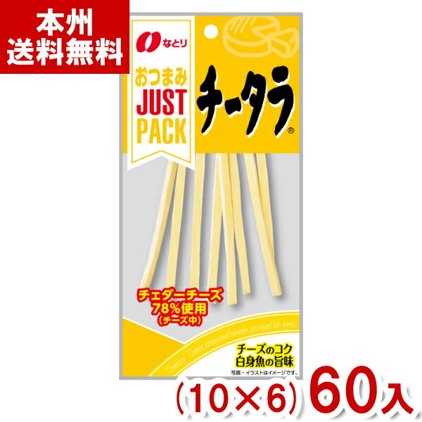 【内容量】 24g 【賞味期限】 メーカー製造日より6ケ月(未開封)です。実際にお届けする商品は、賞味期間は短くなりますのでご了承下さい。 【保存方法】 直射日光、高温多湿をおさけ下さい。 【原材料】 ナチュラルチーズ（国内製造、外国製造）、魚肉すり身、植物性たん白（小麦・大豆を含む）、植物油、食塩／加工でん粉、トレハロース、ソルビトール、乳化剤、調味料（アミノ酸） 【商品説明】 風味豊かなナチュラルチーズを使用し、白身魚のすり身のシートでサンドしました。 チーズのコクと白身魚の味わいがマッチした、いつでも手軽につまめるおつまみです。 チータラ チーズ鱈 ちーたら なとり ジャストパック JP スティックチーズ チーズ おつまみ 酒 飲み会 差し入れ 家飲み 宅飲み 父の日 ギフト プレゼント お菓子 送料無料 大量 おかし ケース 箱買い 箱 業務用 おやつ 会社 企業 法人 企画 イベント ばらまき 祭り 販促品 粗品 ノベルティ アミューズメント ゲームセンター クレーンゲーム 景品 賞品 卸売り 問屋 買いだめ 買い置き まとめ買い まとめ売り