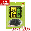 なとり 35g おしゃぶり昆布 (10×2)20入 (こんぶ おつまみ ヘルシー お菓子 おやつ 大量販売) (2ケース販売)(Y10) (本州送料無料)