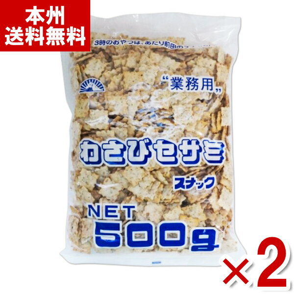 前田製菓 わさびセサミ 500g×2入 (業務用 大容量 ロングセラー クラッカー おつまみ スナック お菓子) (Y80) (本州送…