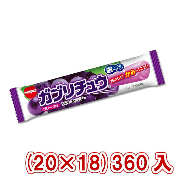 【内容量】 1本 【賞味期限】 メーカー製造日より12ケ月(未開封)です。実際にお届けする商品は、賞味期間は短くなりますのでご了承下さい。 【保存方法】 直射日光、高温多湿をおさけ下さい。 【原材料】 砂糖、水あめ、植物油脂、ゼラチン、濃縮グレープ果汁、加糖練乳、でん粉/乳化剤、ソルビトール、増粘多糖類、酸味料、加工でん粉、着色料（アントシアニン、クチナシ）、香料、(一部に乳成分・大豆・ゼラチンを含む) 【商品説明】 さらにおいしくなった、ガブリチュウグレープ味！果汁感がアップしてかめばかむほどジューシーに！ 明治チューイングガム　Meiji Chewing Gum