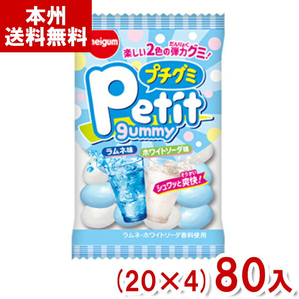 明治チューインガム 16g プチグミ ドリンク (20×4)80入 (ラムネ ホワイトソーダ グミ 駄菓子 お菓子) (Y80) (本州送料無料)