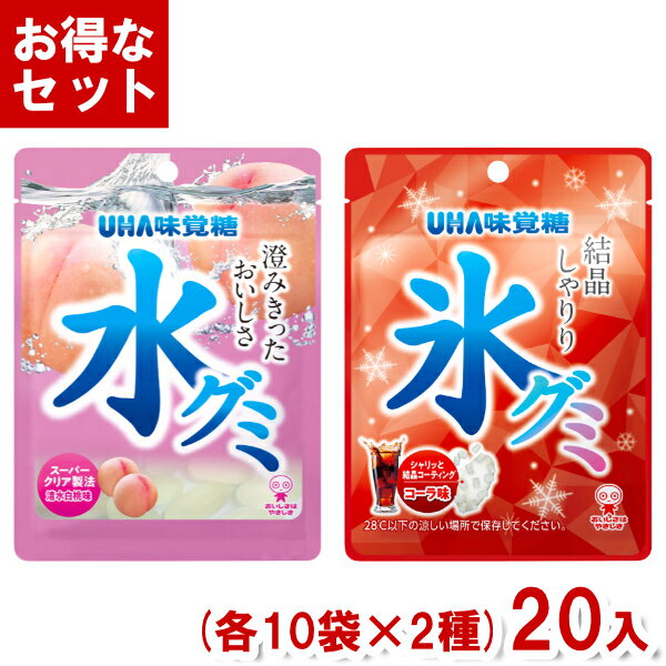 味覚糖 水グミ 氷グミ 食べ比べセット 各10 2種 20入 清水白桃 コーラ グミ 透明 お菓子 おやつ Y80 2つセットで本州送料無料 