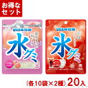 味覚糖 水グミ 氷グミ 食べ比べセット (各10×2種)20入 (清水白桃 コーラ グミ 透明 お菓子 おやつ) (Y80) (2つセットで本州送料無料)