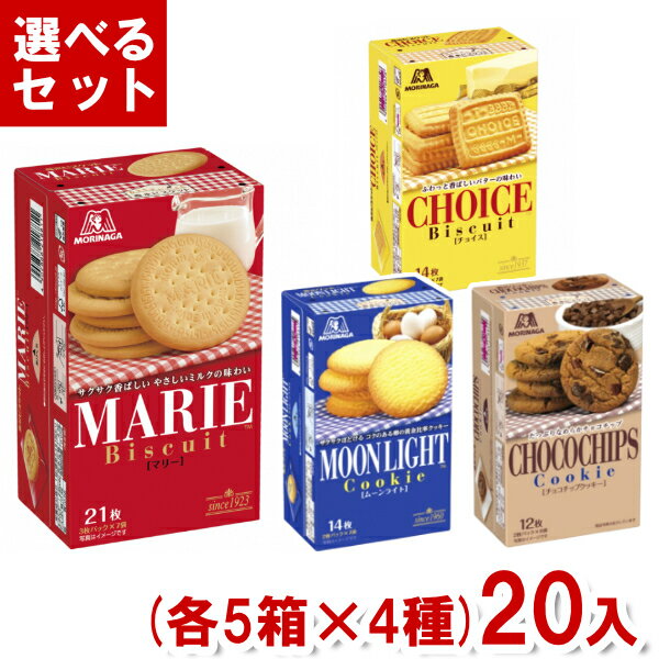 森永製菓 ビスケット セット (各5箱×4種)20入 (ビスケット クッキー お菓子 おやつ 景品 まとめ買い) (4つ選んで本州送料無料)