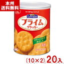 ヤマザキビスケット YBC ルヴァンプライム 保存缶 S (10×2)20缶入 (保存食 非常食 長期保存 防災用品 備蓄 常備品 お菓子) (Y12) (賞味...