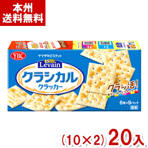 ヤマザキビスケット YBC ルヴァンクラシカル (6枚×9パック) (10×2)20入 (Levain クラッカー お菓子) (Y12) (本州送料無料)