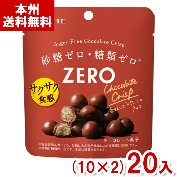 ロッテ 28g ゼロ シュガーフリーチョコレート クリスプ (10×2)20入 (砂糖不使用 チョコレート お菓子) (Y80) (本州送料無料)のサムネイル