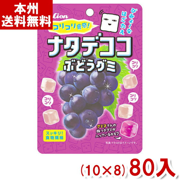 ライオン菓子 44g ナタデココぶどうグミ (10×8)80入 (グミ お菓子 おやつ まとめ買い) (ケース販売)(Y10) (本州送料無料)