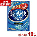 アサヒグループ食品 68g 持続性 超爽快のど飴 (6×8)48入 (ケース販売)(Y10) (本州送料無料)