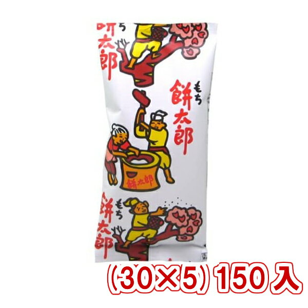 菓道 餅太郎 30 5 150入 駄菓子 揚げもち あられ 本州送料無料 