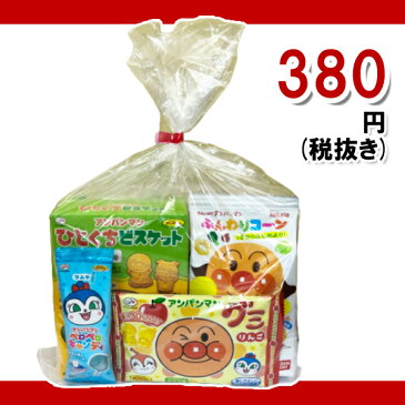 お菓子詰め合わせ 380円 アンパンマンセット 1袋 (袋詰 子ども会 子供会 景品 販促 イベント 子供の日 お祭り 福袋 お菓子 問屋 おかし ノベルティ ギフト プレゼント オカシセット 大量 個袋 小袋 個包 アンパンマン)