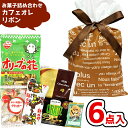 お菓子 駄菓子 袋 詰め合わせ 6点 セット (カフェオレリボン) (ギフトバック 大人 旅行 販促品 イベント プレゼント) ゆっくんのお菓子倉庫(1袋)(C...