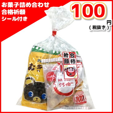 お菓子詰め合わせ ゆっくんオリジナル 合格祈願シール付き 100円 1袋　(袋詰 子ども会 子供会 景品 販促 イベント 遠足 旅行 縁日 お祭り 福袋 お菓子 問屋 おかし ノベルティ ギフト プレゼント オカシセット 大量 個袋 小袋 個包 受験)