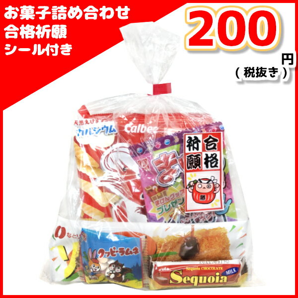 お菓子 詰め合わせ ゆっくんオリジナル 合格祈願 シール 付き 200円 10袋 (本州送料無料) (受験シーズン 絵馬 応援 必勝 負けない ファイト だるま ダルマ 縁起物 塾 勉強 セミナー 差し入れ 袋詰め 記念品 開店 開業 正月 祝い　袋詰 景品 販促 イベント )