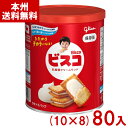 江崎グリコ 30枚 ビスコ保存缶 (10×8)80缶入 (長期保存 防災用品 備蓄 常備品 非常食 お菓子) (2ケース販売)(Y16) (本州送料無料)