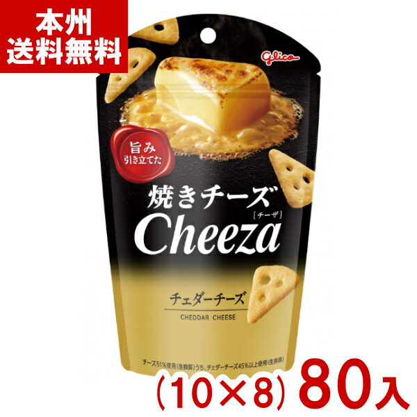 江崎グリコ 32g 焼きチーズチーザ チェダーチーズ (10×8)80入 (おつまみ スナック お菓子) (ケース販売)(Y12) (本州送料無料)