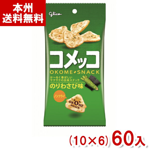 【内容量】 39g 【賞味期限】 メーカー製造日より12ケ月(未開封)です。実際にお届けする商品は、賞味期間は短くなりますのでご了承下さい。 【保存方法】 直射日光、高温多湿をおさけ下さい。 【原材料】 うるち米（アメリカ産、国産）、植物油脂、ごま、食塩、でん粉、砂糖、こんぶシーズニング、こんぶエキス、のりパウダー、えびパウダー、本わさびパウダー／加工デンプン、調味料（アミノ酸等）、香料、カラメル色素、甘味料（スクラロース）、（一部に小麦・えび・大豆・鶏肉・ごまを含む） 【商品説明】 お米を香ばしくサクサク食感に焼き上げました。 のりと、わさびの風味が絶妙なバランスのおいしさです。 気軽に食べられる食べ切りサイズです。 コメッコ わさび コメッコ 海苔わさび 海苔ワサビ こめっこ 江崎グリコ Glico グリコ コメッコ お米スナック おこめ スナック菓子 ワサビのお菓子 米菓 おつまみ 小袋 食べきりサイズ お菓子 送料無料 大量 おかし おやつ 会社 企業 法人 企画 イベント 祭り ばらまき 販促品 粗品 ノベルティ アミューズメント ゲームセンター クレーンゲーム 景品 賞品 卸売り 問屋 買い置き 買いだめ まとめ買い まとめ売り